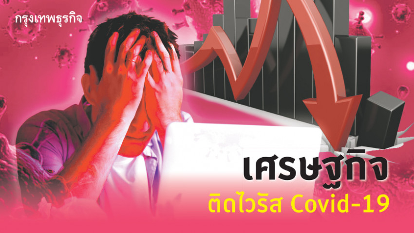 เศรษฐกิจติดเชื้อ ‘COVID-19’ มุม‘ปิติ ศรีแสงนาม’