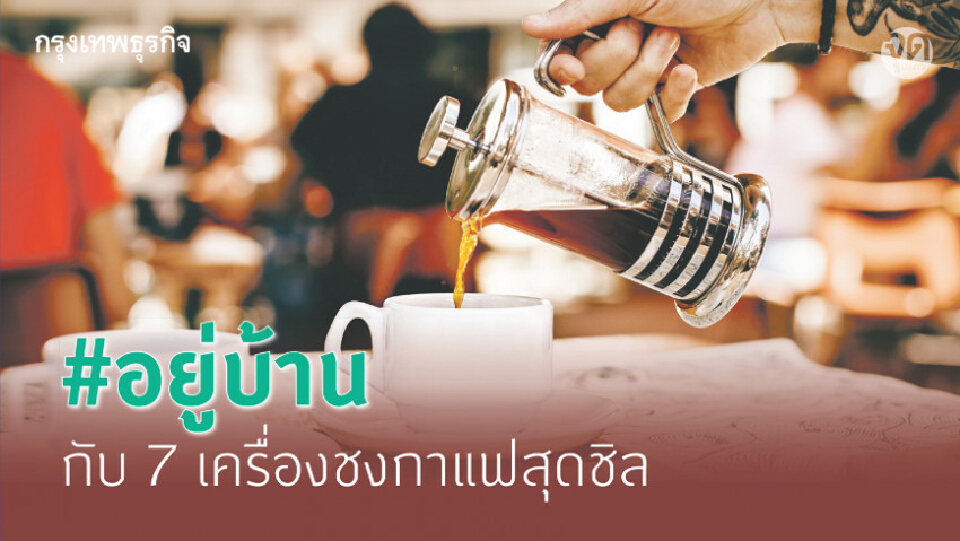 7 เครื่องชงกาแฟสุดชิล ตอบโจทย์ 'Work from home'