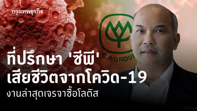 พากพูม วัลลิสุต ที่ปรึกษา 'ซีพี' เสียชีวิตจากโควิด-19 งานล่าสุดเจรจาซื้อโลตัส