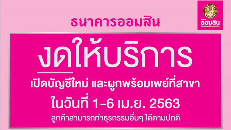 ออมสิน แจ้งงดเปิดบัญชีใหม่-ผูกพร้อมเพย์ 1-6 เม.ย.