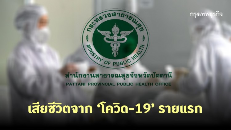 ปัตตานี พบผู้เสียชีวิตจากโควิด-19 รายแรก สัมผัสลูกชายร่วมกิจกรรมศาสนาที่มาเลเซีย