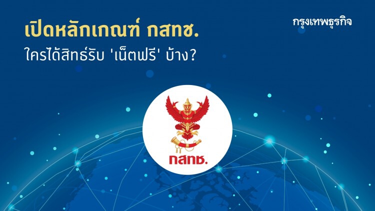 'เน็ตฟรี' จาก 'กสทช.' รับกระแส Work from Home ใครได้สิทธิ์บ้าง ขั้นตอนเป็นอย่างไร