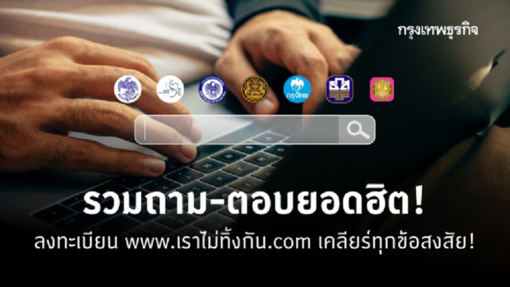 รวมถาม-ตอบยอดฮิต! 'www.เราไม่ทิ้งกัน.com ลงทะเบียน' เคลียร์ทุกข้อสงสัย!