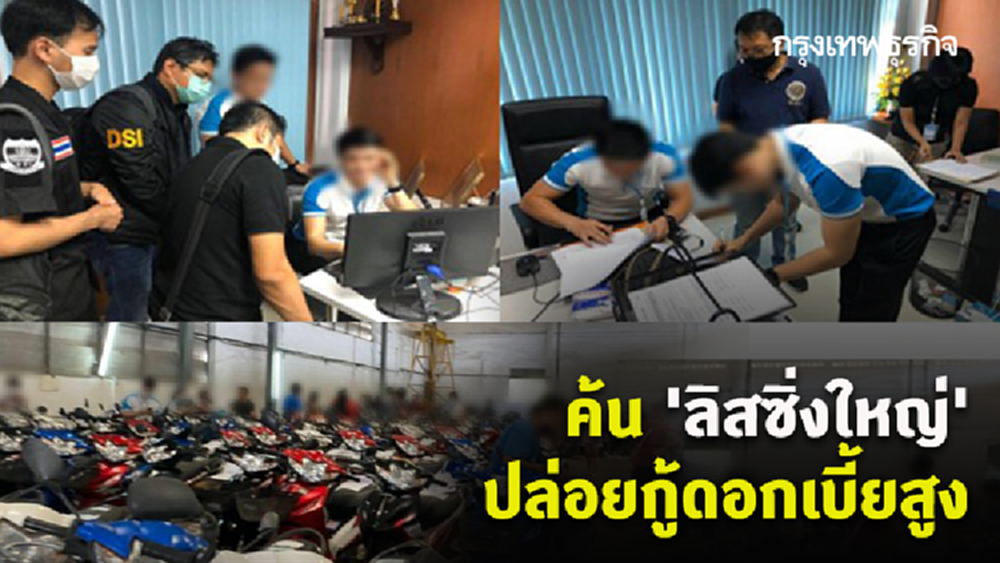 ดีเอสไอปูพรมค้น 'ลิสซิ่งใหญ่' ปล่อยกู้ดอกเบี้ยสูง