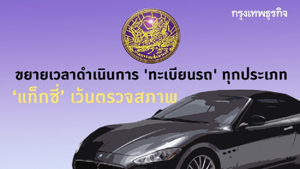 ‘กรมการขนส่งทางบก’ ขยายเวลาดำเนินการ 'ทะเบียนรถ' ทุกประเภทแท็กซี่เว้นตรวจสภาพ