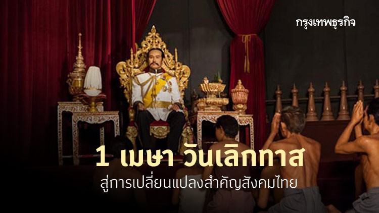 1 เมษา วันเลิกทาส สู่การเปลี่ยนแปลงสำคัญสังคมไทย