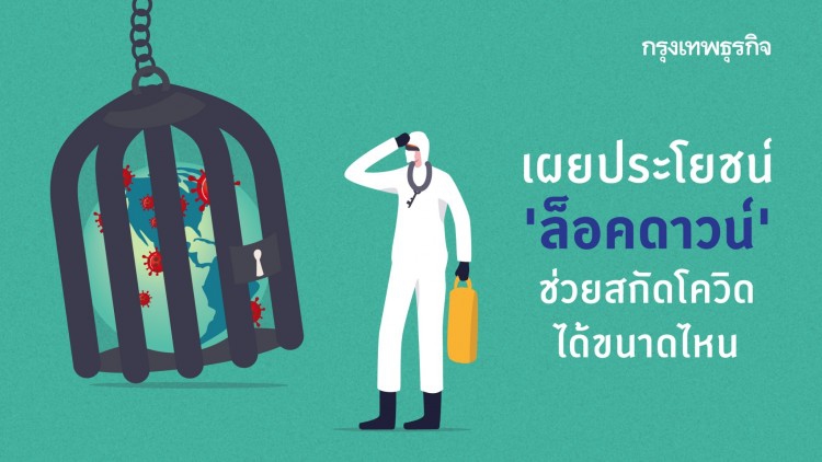 'ล็อคดาวน์' ดีอย่างไร ทำไมหลายประเทศใช้สู้ 'โควิด'