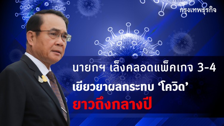 นายกฯ เล็งคลอดแพ็คเกจ 3-4 เยียวยาผลกระทบ ‘โควิด’ ยาวถึงกลางปี