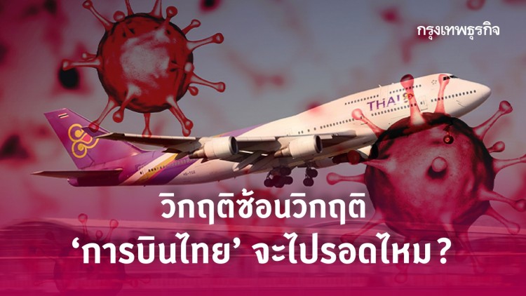 วิกฤติซ้อนวิกฤติ 'การบินไทย' จะไปรอดไหม?