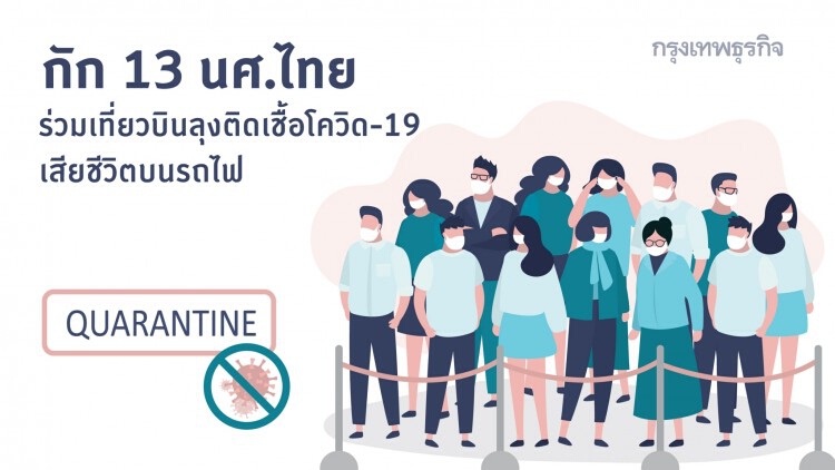 กัก 13 นศ.ไทย ร่วมเที่ยวบินลุงติดเชื้อโควิด-19 เสียชีวิตบนรถไฟ