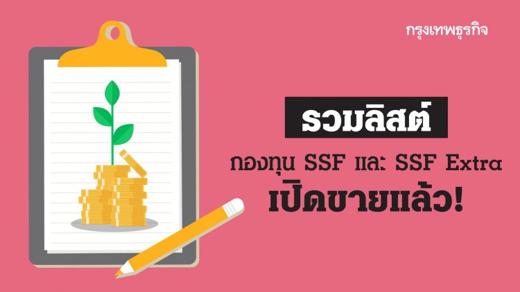 รวมลิสต์กองทุน 'SSF' และ 'SSF Extra' เปิดขายแล้ว!