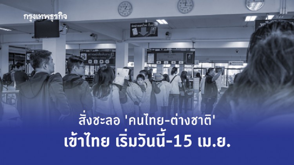 สั่งชะลอ 'คนไทย-ต่างชาติ' เข้าไทย เริ่มวันนี้-15 เม.ย.