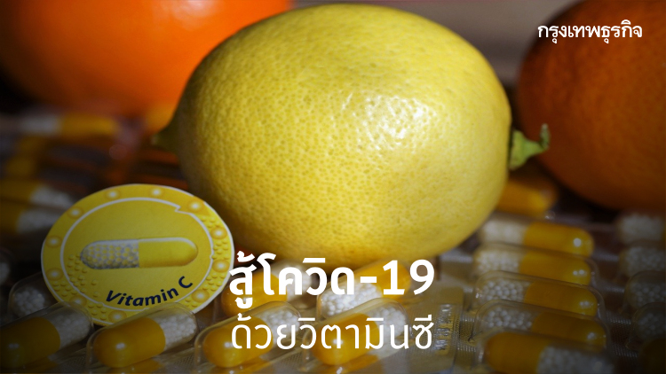 สู้โควิด-19 ด้วยวิตามินซี