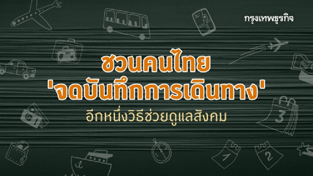 ชวนคนไทย ‘จดบันทึกการเดินทาง’ อีกหนึ่งวิธีสร้างจิตสำนึกสาธารณะ