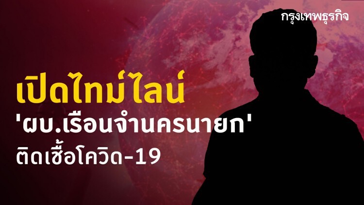 เปิดไทม์ไลน์ 'ผบ.เรือนจำนครนายก' ติดเชื้อโควิด-19