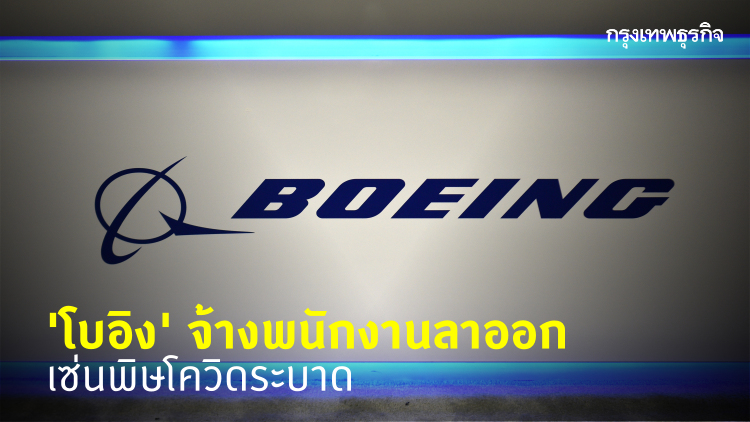 ‘โบอิง’ เปิดโครงการสมัครใจลาออก เซ่นวิกฤติโควิด