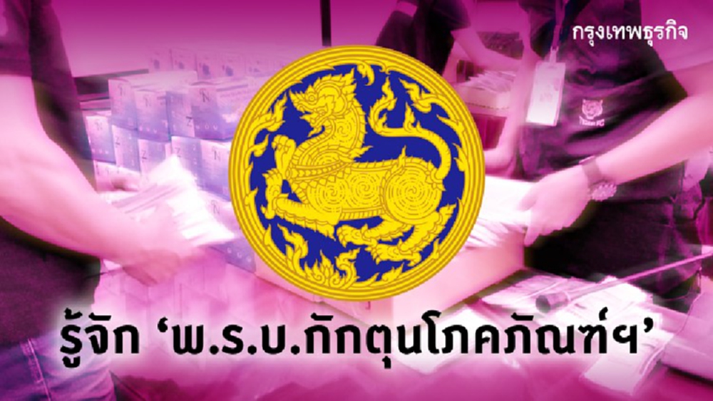 รู้จัก 'พ.ร.บ.สำรวจการกักตุนโภคภัณฑ์ 2497' เครื่องมือสกัดเก็งกำไรสินค้าช่วงวิกฤติ 