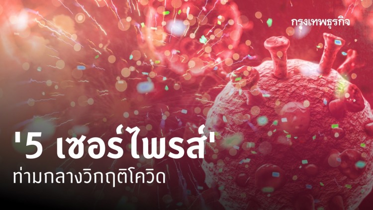 5 เซอร์ไพรส์ ท่ามกลางวิกฤติโควิด-19