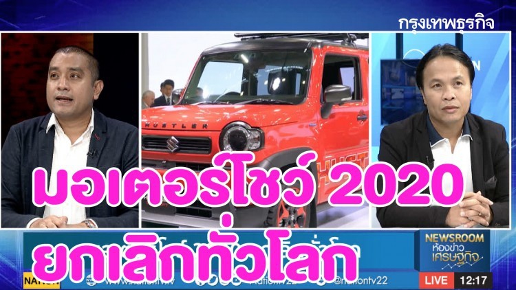 มอเตอร์โชว์ 2020 ยกเลิกทั่วโลก : AUTO TIMES | 3 เม.ย. 63