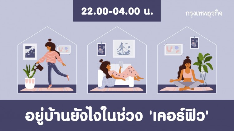 อยู่ยังไงในช่วง ‘เคอร์ฟิว’ เปิด 5 วิธีอยู่บ้านให้หายเครียด