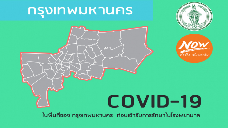 ชวนใช้ BKK COVID-19 คัดกรอง ให้ความรู้ และให้ความช่วยเหลือในเบื้องต้น