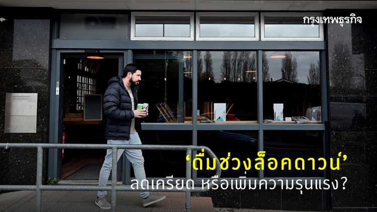 ‘ดื่มช่วงล็อคดาวน์’ ลดเครียด หรือเพิ่มความรุนแรง?