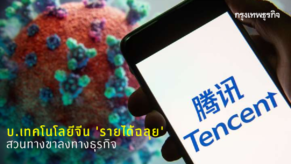 บริษัทเทคโนโลยีจีน 'รายได้ฉลุย' สวนทางขาลงทางธุรกิจ