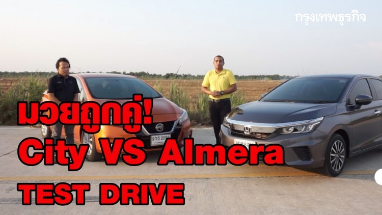 มวยถูกคู่! City VS Almera TEST DRIVE : AUTO TIMES | 6 เม.ย. 63