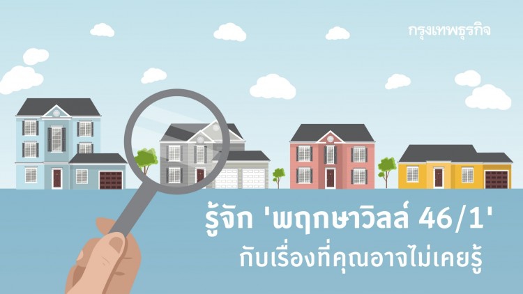 รู้จัก 'พฤกษาวิลล์ 46/1' กับเรื่องที่คุณอาจไม่เคยรู้