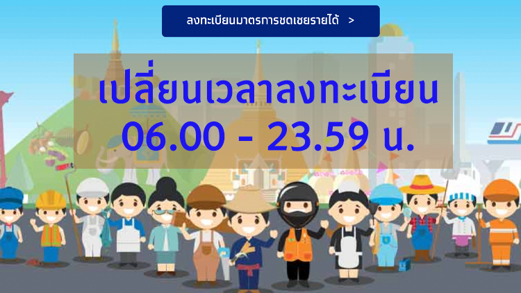 เปลี่ยนเวลาลงทะเบียน 'เราไม่ทิ้งกัน' 06.00 - 23.59 น. ของทุกวัน