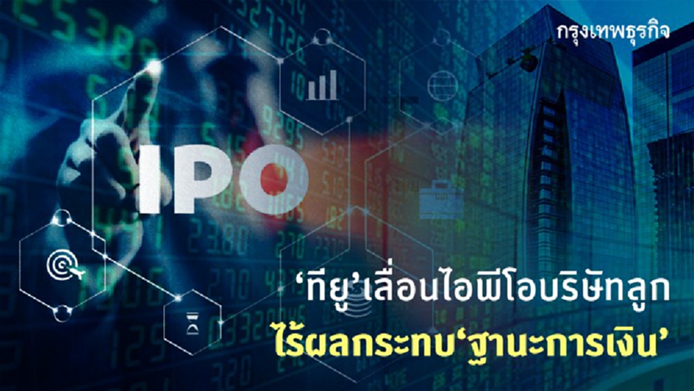 ‘ทียู’เลื่อนไอพีโอบริษัทลูก   ไร้ผลกระทบ‘ฐานะการเงิน’