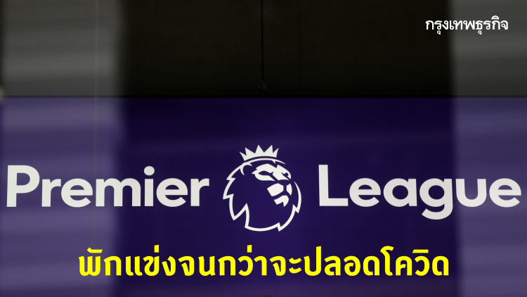 พรีเมียร์ลีกพักแข่งหนีโควิด 'ไม่มีกำหนด' วอนนักเตะหั่นค่าเหนื่อย 30%