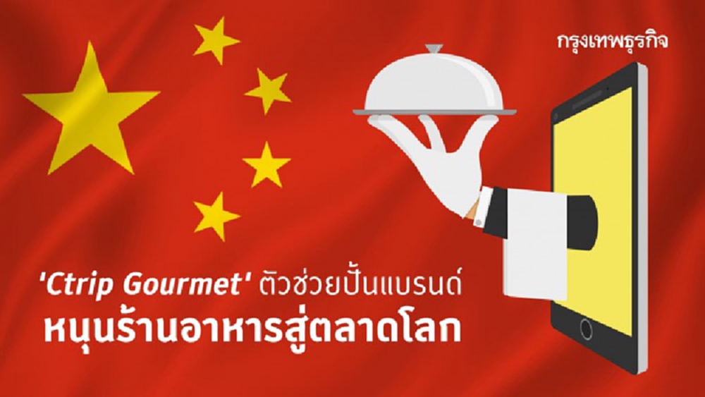 ทำความรู้จัก ‘Ctrip Gourmet’ แพลตฟอร์มดังช่วยบุกตลาดจีน