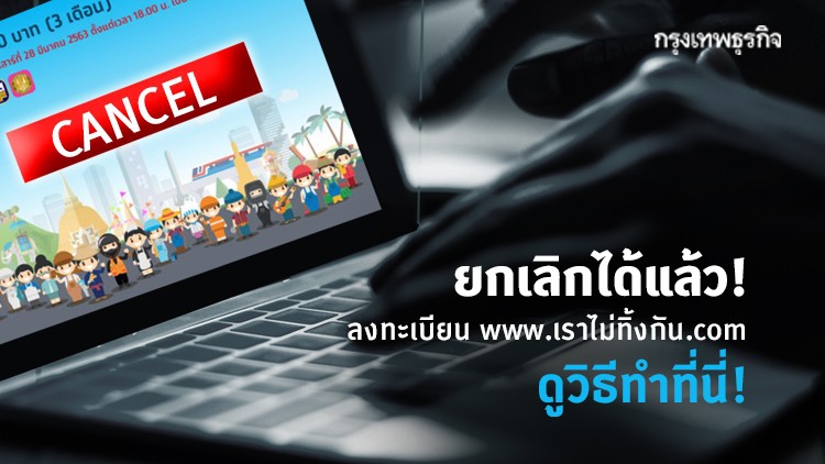 'ยกเลิกเราไม่ทิ้งกัน' ทำอย่างไร  ดูวิธีอย่างละเอียดที่นี่!