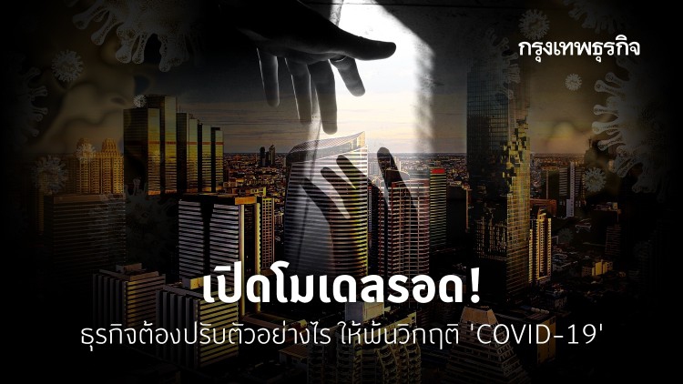 เปิดโมเดลรอด! ธุรกิจต้องปรับตัวอย่างไร ให้พ้นวิกฤติ ‘COVID-19’