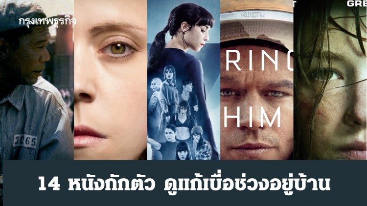 14 หนังกักตัว ดูแก้เบื่อช่วงอยู่บ้าน