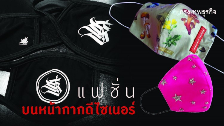 แฟชั่นบนหน้ากากดีไซเนอร์