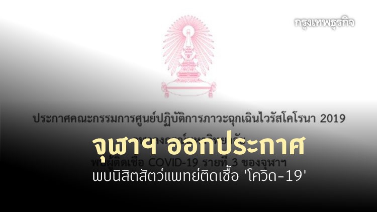 จุฬาฯ ออกประกาศ พบนิสิตสัตว์แพทย์ติดเชื้อ 'โควิด-19'