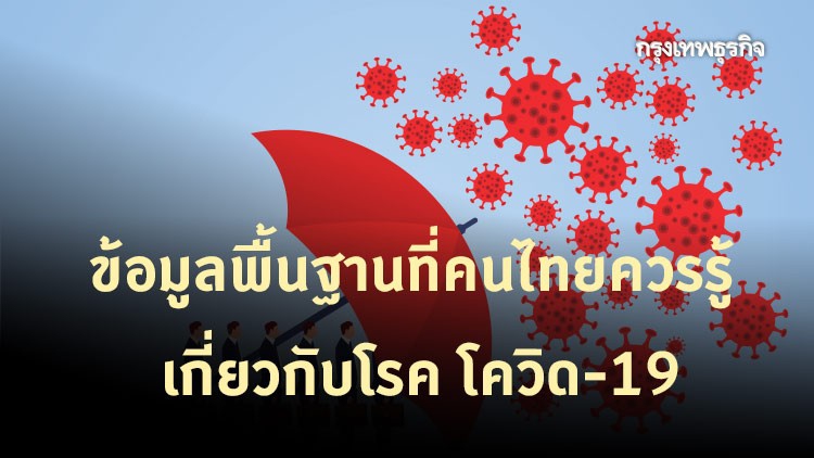 เรียนรู้โรค โควิด-19 จึงสู้ชนะ