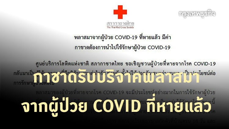 สภากาชาดไทย ประกาศชวนผู้ป่วยที่หายจากโรค COVID-19  บริจาคพลาสมา 