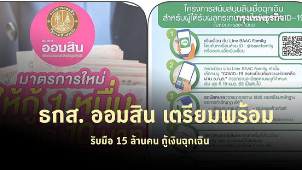 ‘ออมสิน’ ‘ธกส.’  เตรียมพร้อมรับมือ 15 ล้านคน กู้เงินฉุกเฉิน