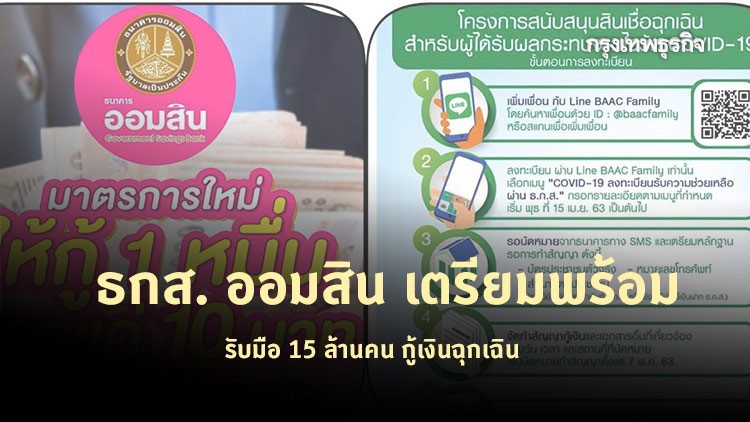 ‘ออมสิน’ ‘ธกส.’ เตรียมพร้อมรับมือ 15 ล้านคน กู้เงินฉุกเฉิน