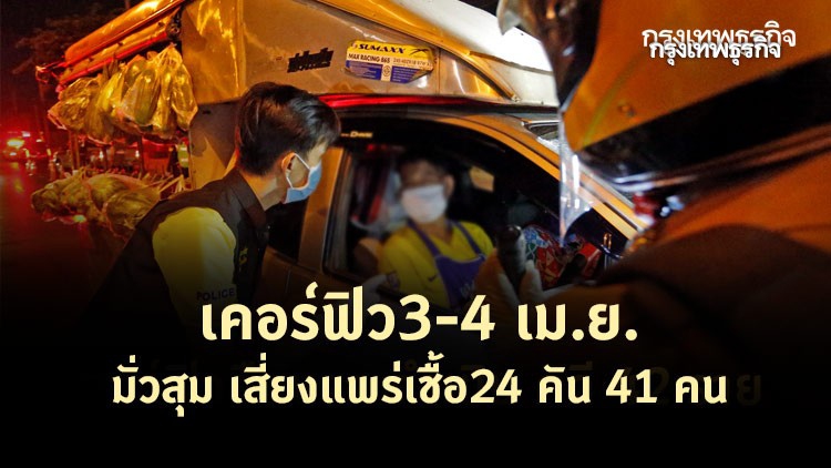 เคอร์ฟิว3-4 เม.ย.มั่วสุม เสี่ยงแพร่เชื้อ 24 คัน 41 คน