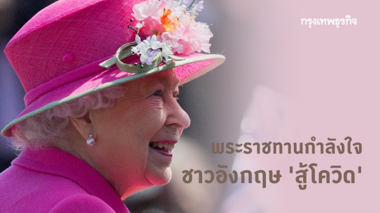 ควีนเอลิซาเบธที่ 2 พระราชทานกำลังใจชาวอังกฤษ 'สู้โควิด-19'