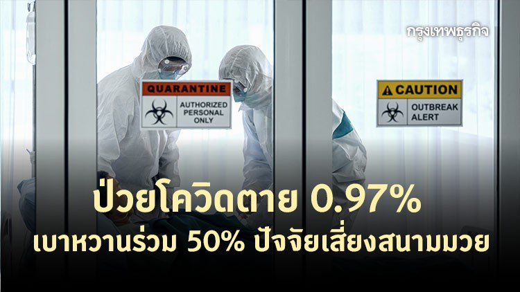 ป่วยโควิด ตาย 0.97% เบาหวานร่วม 50% ปัจจัยเสี่ยงสนามมวย