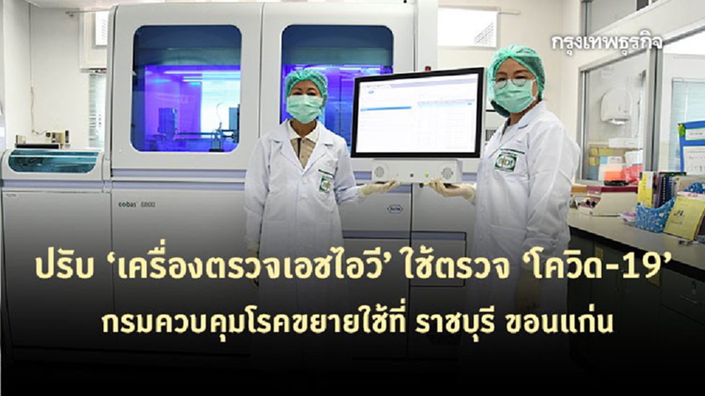 กรมควบคุมโรคปรับเครื่องตรวจ 'เอชไอวี' ใช้ตรวจ 'โควิด-19'