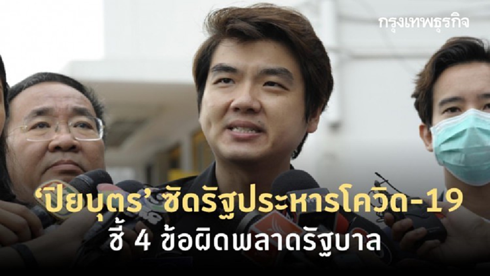 ‘ปิยบุตร’ ซัดรัฐประหารโควิด-19 ชี้ 4 ข้อผิดพลาดรัฐบาล