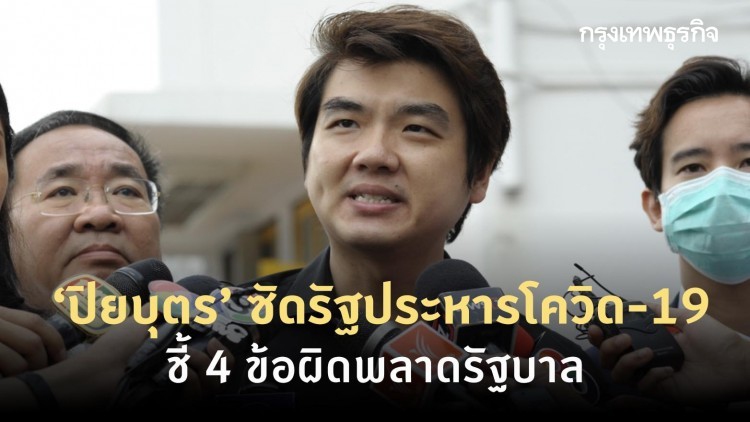 ‘ปิยบุตร’ ซัดรัฐประหารโควิด-19 ชี้ 4 ข้อผิดพลาดรัฐบาล