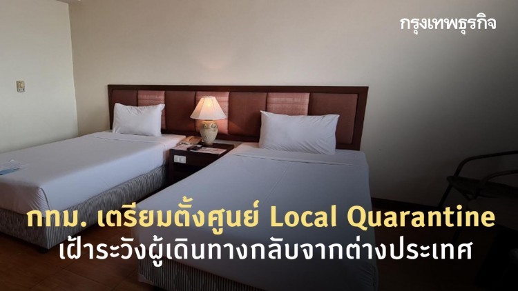 กทม. เตรียมตั้งศูนย์ Local Quarantine เฝ้าระวังผู้เดินทางกลับจากต่างประเทศ