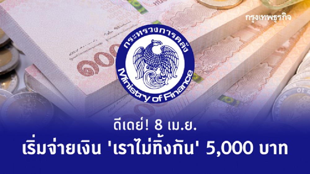 ดีเดย์! 8 เม.ย. คลัง เริ่มจ่ายเงิน ‘เราไม่ทิ้งกัน’ 5,000 บาท